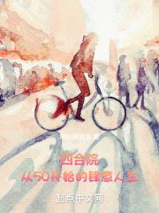 从四合院开始的肆意人生