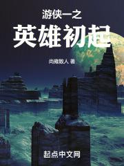 游侠英雄有哪些