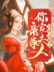 帝尊大人夫人马甲超级多