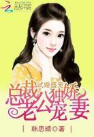 试婚总裁宠到底全文免费阅读
