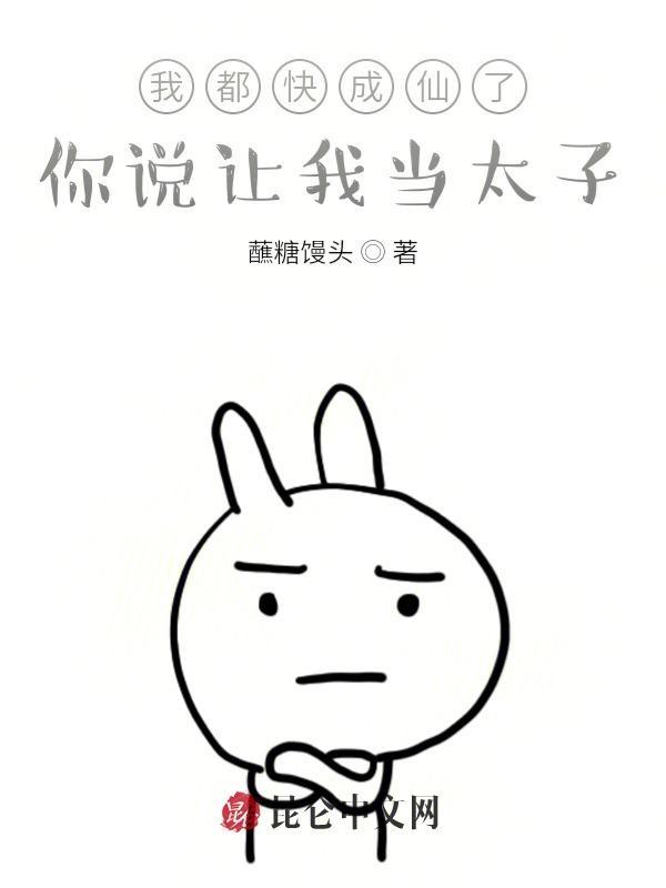我都快成仙了你说让我当太子m.bookpao