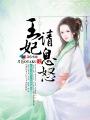 妃请王爷赐休书