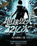 地球毁灭32亿次免费