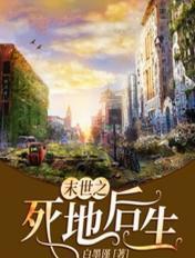 末世之死地后生 白墨谨