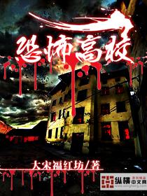 恐怖高校类似的