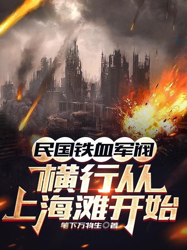 民国之铁血战将