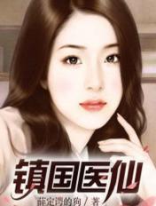 镇国神医天瞳