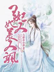 王妃她又美又飒短剧合集