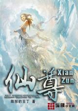 仙尊洛无极动漫全集免费播放