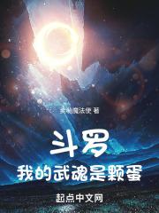 斗罗我的武魂是比比东