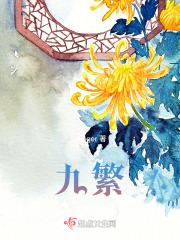 九繁体字大写