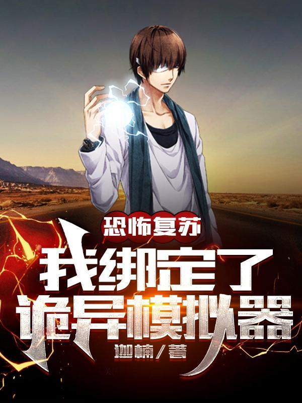 从模拟开始成为诡异神灵漫画