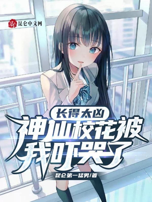 长得太凶了开局吓哭校花
