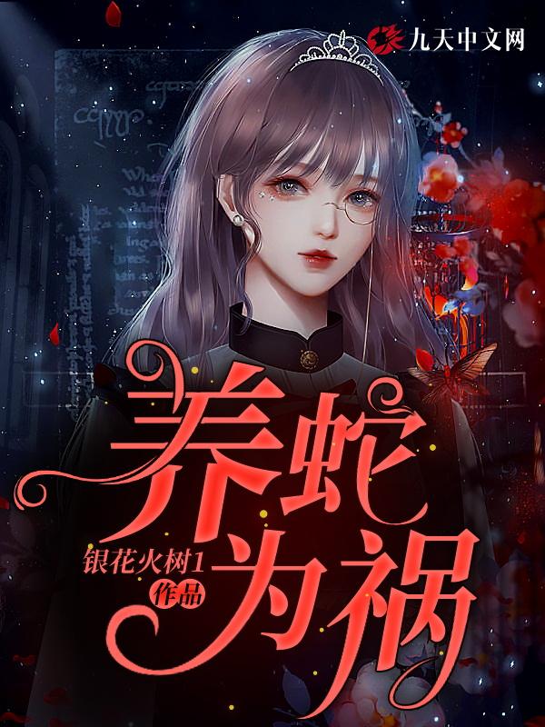 养蛇为祸简介