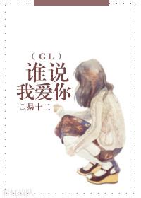 谁说我爱你漫画