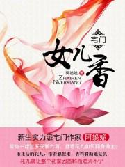 宅门娘子