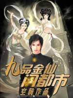 九品金仙闯都市TXT