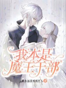 我是魔王神官免费阅读
