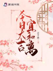 今日大吉宜和离 言千