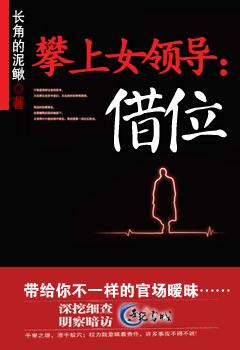 攀上漂亮女领导 黑马