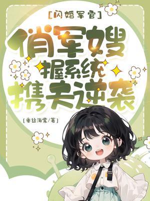 闪婚军官俏军嫂握系统携夫逆袭 笔趣阁