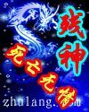 残神觉醒