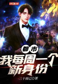 都市我每周一个新身份 第1391章