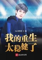 我的重生太稳健了免费阅读