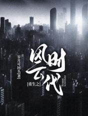 重生之风云时代 鱼刺卡到了TXT