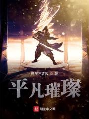 平凡璀璨是什么意思