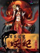 盛宠鬼王妃