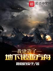 世界末日我建造了诺亚方舟
