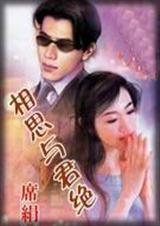 相思与君绝元媛分节阅读