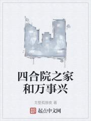 四合院之家和万事兴全文免费阅读