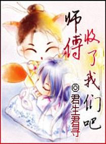 师傅收下徒儿吧