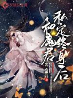 魔君和仙女的