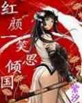 红颜一笑醉倾城的意思
