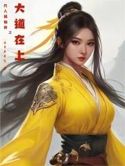 凡人修仙传之大道在上免费阅读