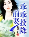 前妻乖乖投降 第43章
