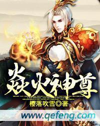 焱火神尊漫画全文免费阅读