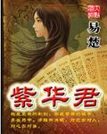 紫华君品