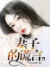 妻子的谎言演员名单 演员表