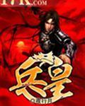 贴身兵皇
