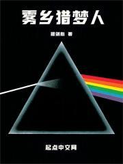 雾乡猎梦人百度
