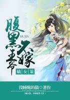 腹黑之嫡女不想嫁