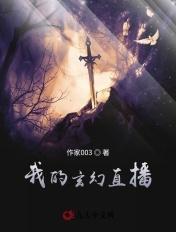 我在玄幻直播征战万界