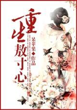 重生敖寸心类似推荐