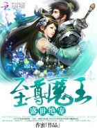 至尊魔妃绝世小医仙全文免费阅读