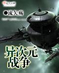 异次元战争怎么画
