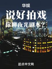你聊夜光剧本?txt
